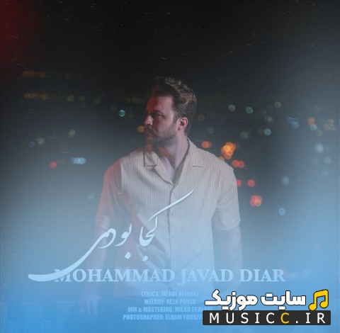 دانلود آهنگ محمد جواد دیار به نام کجا بودی «Mohammad Javad Diar» | با دو کیفیت عالی